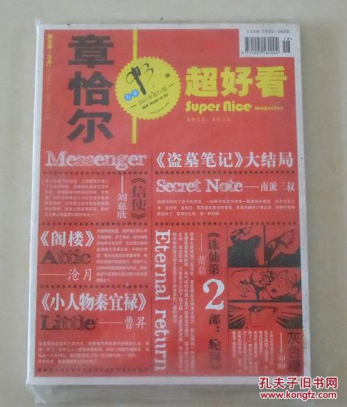 【正版现货】章恰尔·超好看 2011年11月刊