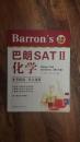 Barron's 巴郎SAT Ⅱ化学