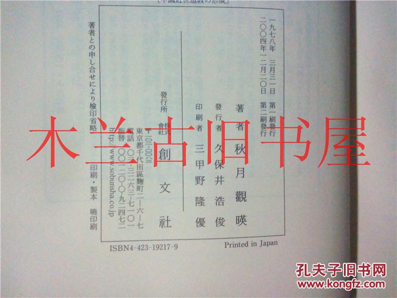 日文原版中國近世道教の形成 秋月觀暎 創文社 1978年 其中2本近全新