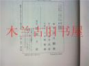 日文原版中國近世道教の形成 秋月觀暎 創文社 1978年 其中2本近全新