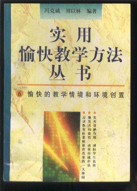 实用愉快教学方法丛书（6）——愉快的教学情境和环境创置