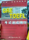 GRE、TOEFL考试速成精华