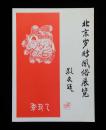 1985年北京岁时风俗展览请柬