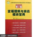 公务员录用考试华图名家讲义系列：言语理解与表达模块宝典（第2版）