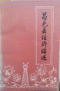 昌邑县经济综述（昌邑经济权威史料）
