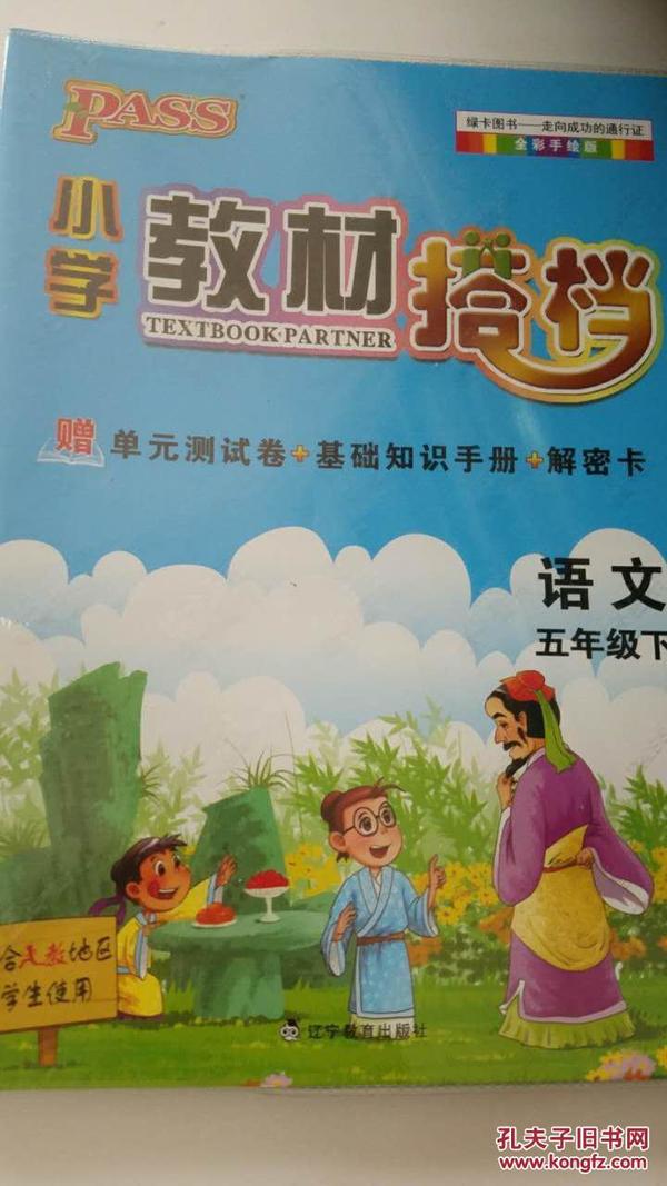 PASS小学教材搭档-语文五年级下册（人教版）赠单元测试卷+基础知识手册+解密卡