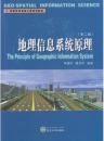 地理信息系統(tǒng)原理（第二版） 李建松 武漢大學(xué)出版社 9787307151116