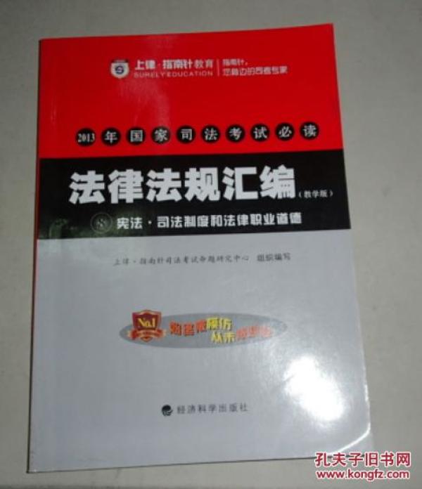 2013年国家司法考试必读：法律法规汇编（教学版）8
