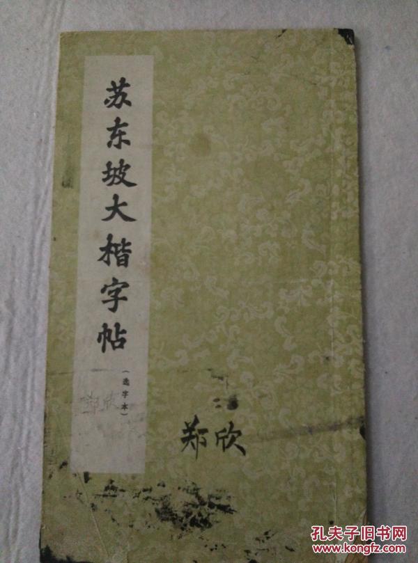 《苏东坡大字帖》朵云轩1965年
