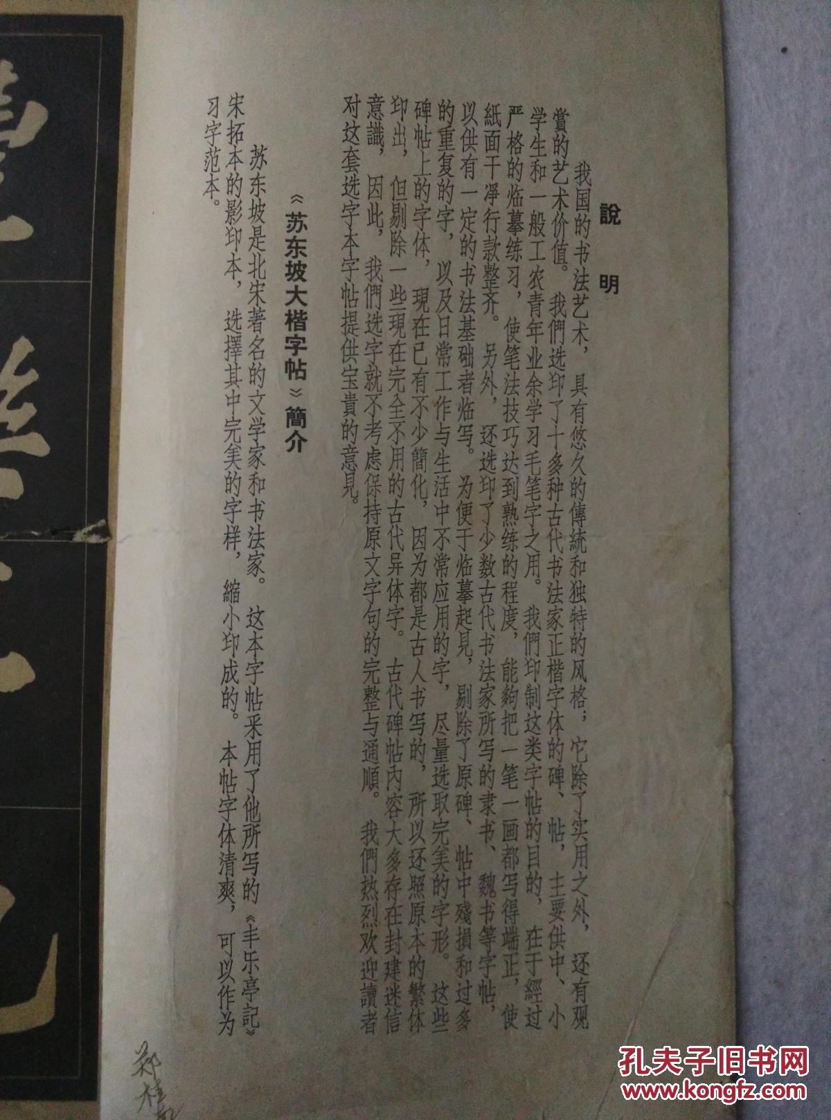 《苏东坡大字帖》朵云轩1965年
