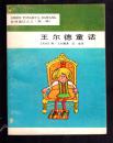 世界童话大王 第一辑《王尔德童话》（方本、’插图本/1989一版一印）未阅读本