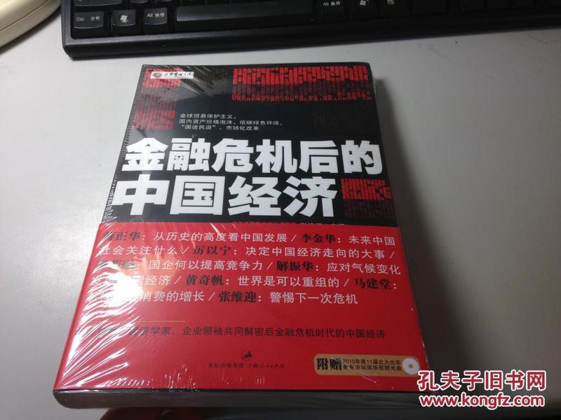 金融危机后的中国经济   张维迎主编    2010年版本    全新 正版 未开封！   D71