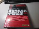 金融危机后的中国经济   张维迎主编    2010年版本    全新 正版 未开封！   D71