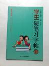 学生楷书硬笔书法习字帖 李岩选 钢笔书法快速入门 名家描临范本11