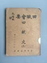 田赋会要 田赋史（上）