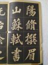 《苏东坡大字帖》朵云轩1965年