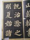 《苏东坡大字帖》朵云轩1965年