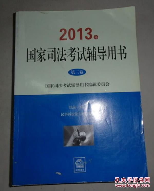 2013年国家司法考试辅导用书   3