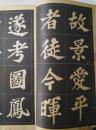 《苏东坡大字帖》朵云轩1965年
