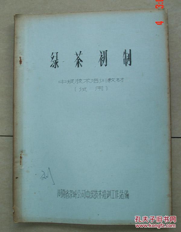 绿茶初制   中级技术培训教材    试用    湖南省茶叶公司   黑茶   茶叶   油印本