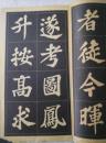 《苏东坡大字帖》朵云轩1965年