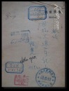 抗日军政大学【陈尧】旧藏。1938年出版。有【抗大】章。