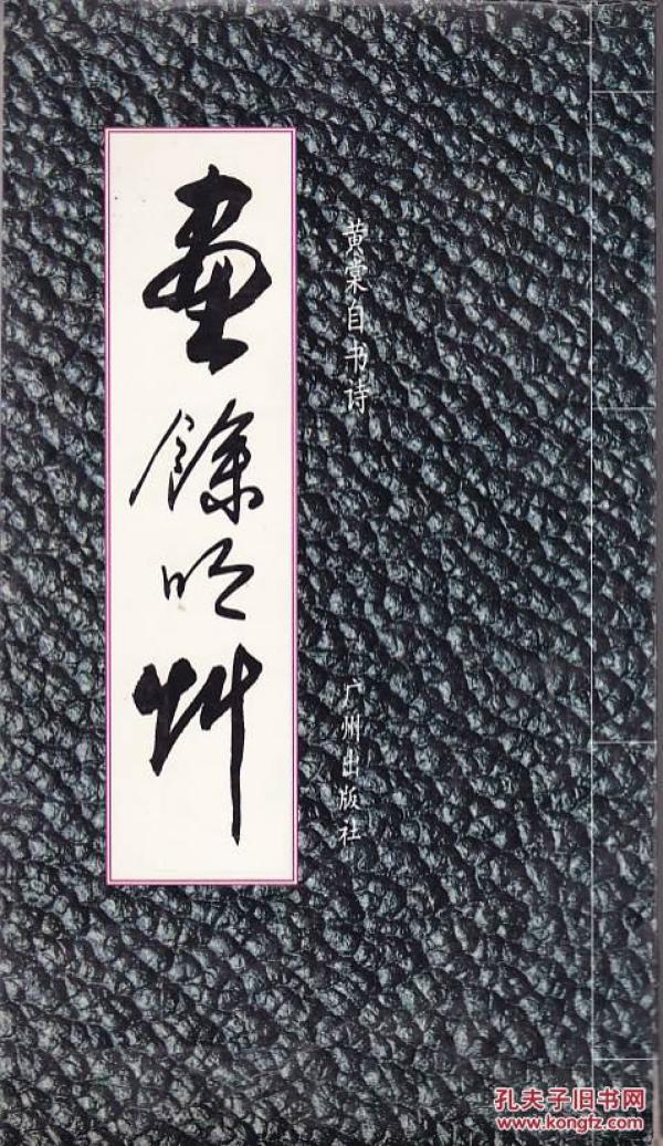 画余吟草:黄棠自书诗