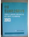 中国劳动和社会保障年鉴2003