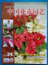 中国花卉园艺 2011年第24期