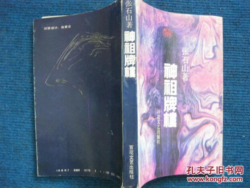 神主牌楼（91年1版1印5000册）