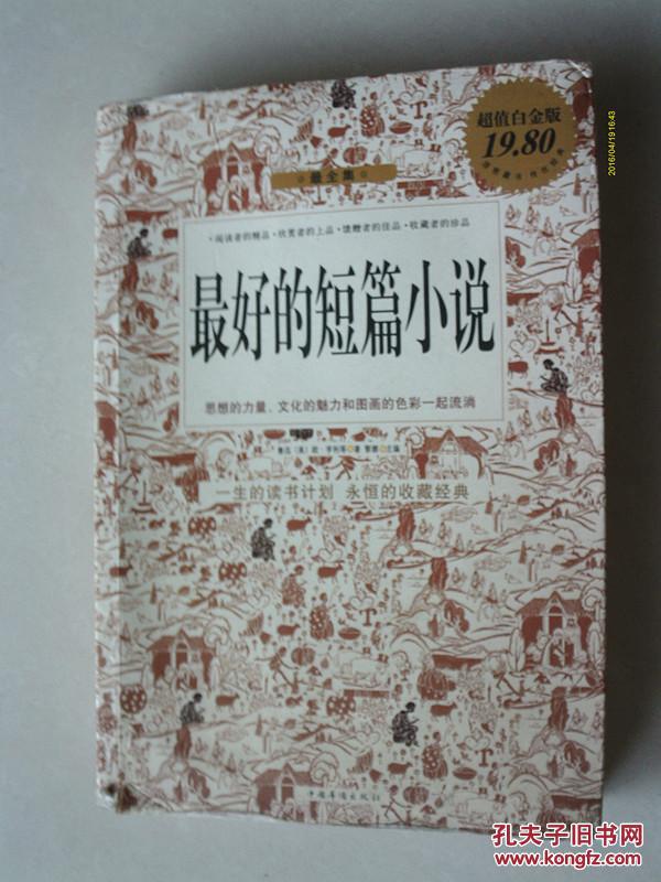 最好的短篇小说  一生的读书计划  永恒的收藏经典