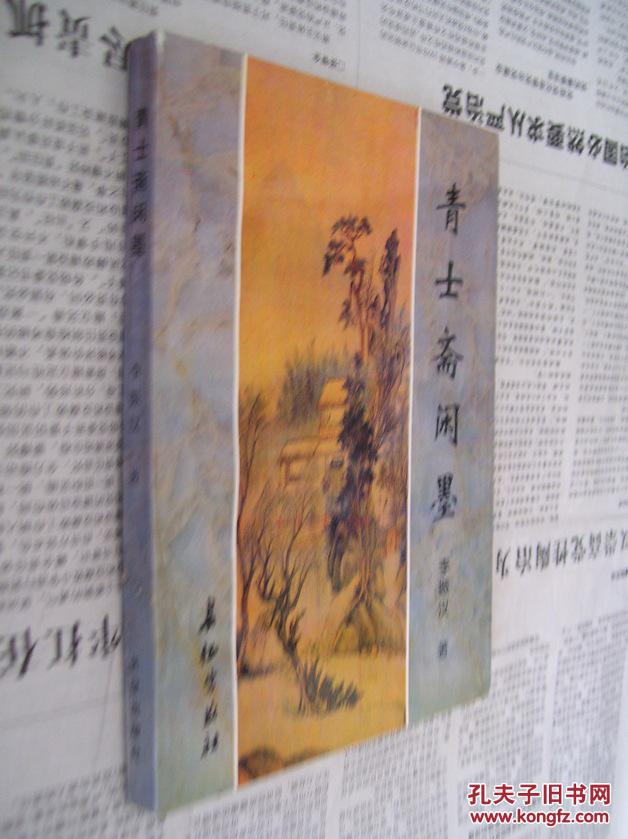 青士齋閑墨（舊體詩詞集）