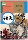 人教版语文7年级上册义务教育教科书