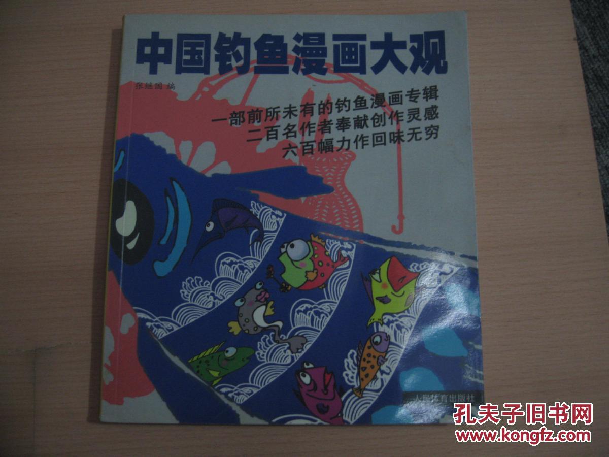 中国钓鱼漫画大观