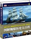 DK图解舰船历史大百科