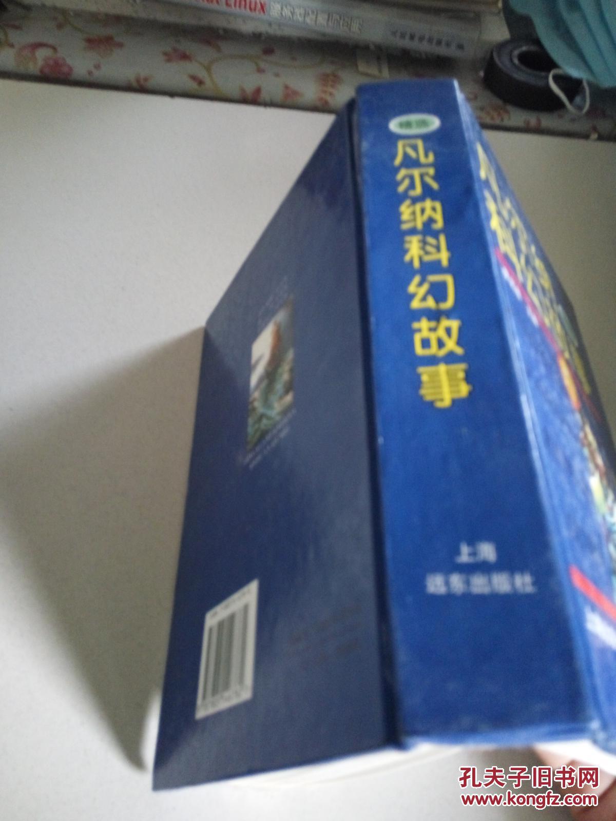 凡尔纳科幻故事精选（一版三印）