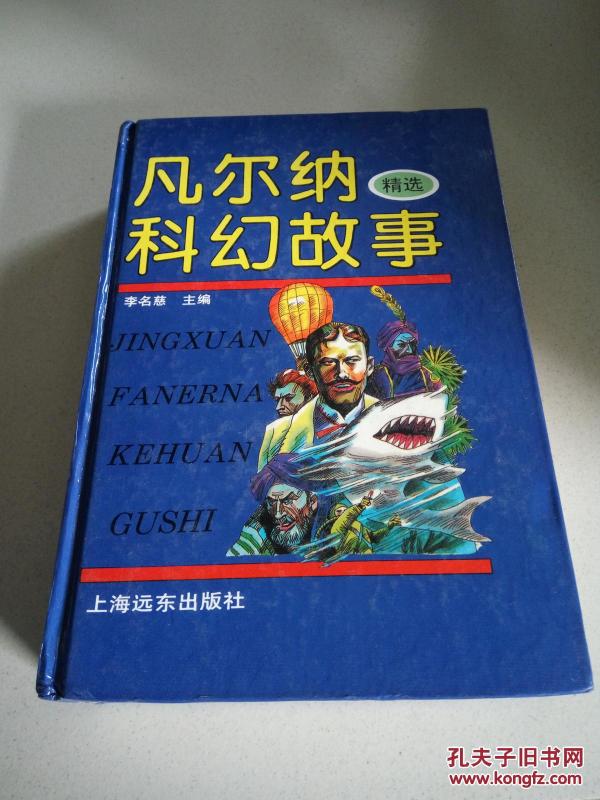 凡尔纳科幻故事精选（一版三印）