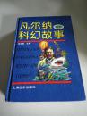 凡尔纳科幻故事精选（一版三印）