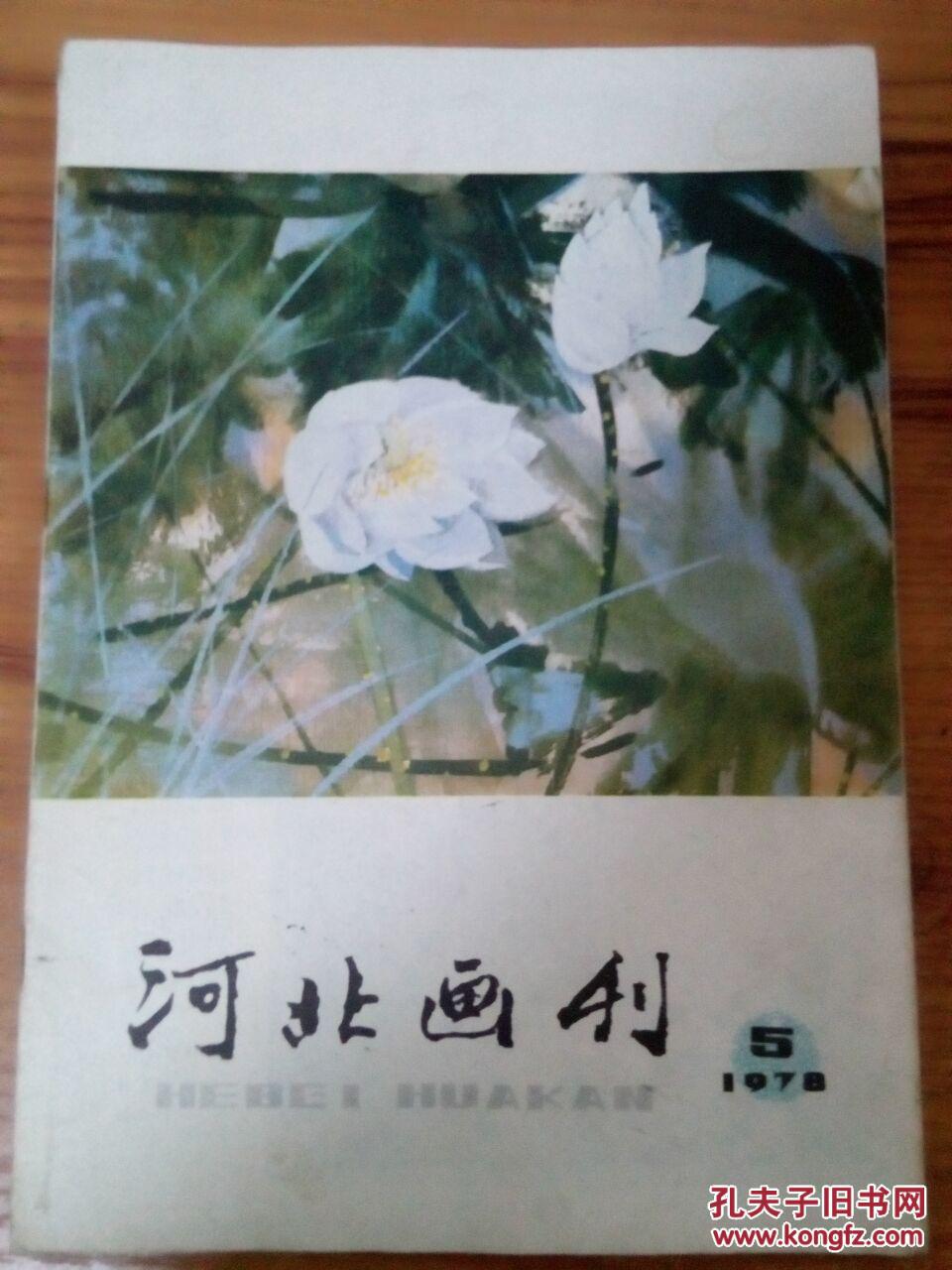 河北画刊 1978年第5期