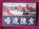 暗度陈仓  （通俗前后汉演义 之三）
