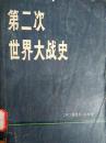 第二次世界大战史 上册