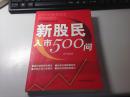 新股民入市500问      高升编著    2007年版本    稀 见     保证 正版    D57