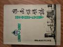 《淮南煤矿志》1909-1987，稀少！