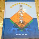 中医骨伤科学主编：孙树椿、赵文海 中国中医药出版社