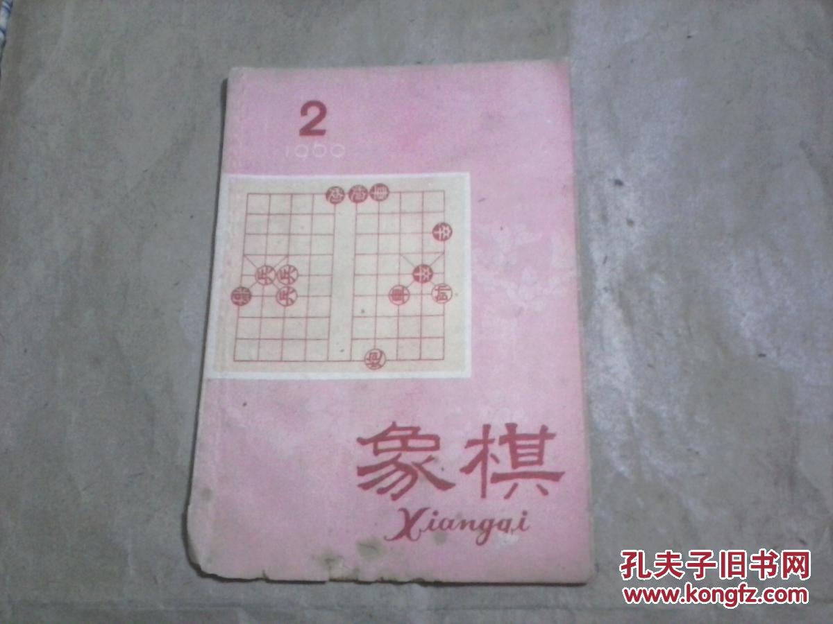 象棋1960.2（总第46期）