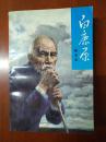 已故著名作家  陈忠实  早期稀有精品签赠本《白鹿原》，带钤印。（1993年一版二印。）