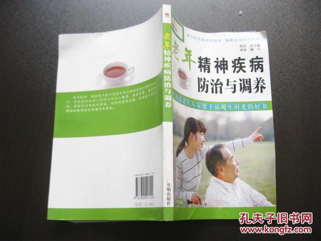 老年精神疾病防治与调养