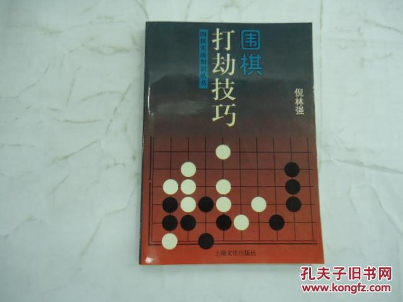 围棋打劫技巧