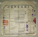 土地房产所有证   桃江县土地改革后核发    1953年   文厚生  (长45cm宽45cm)