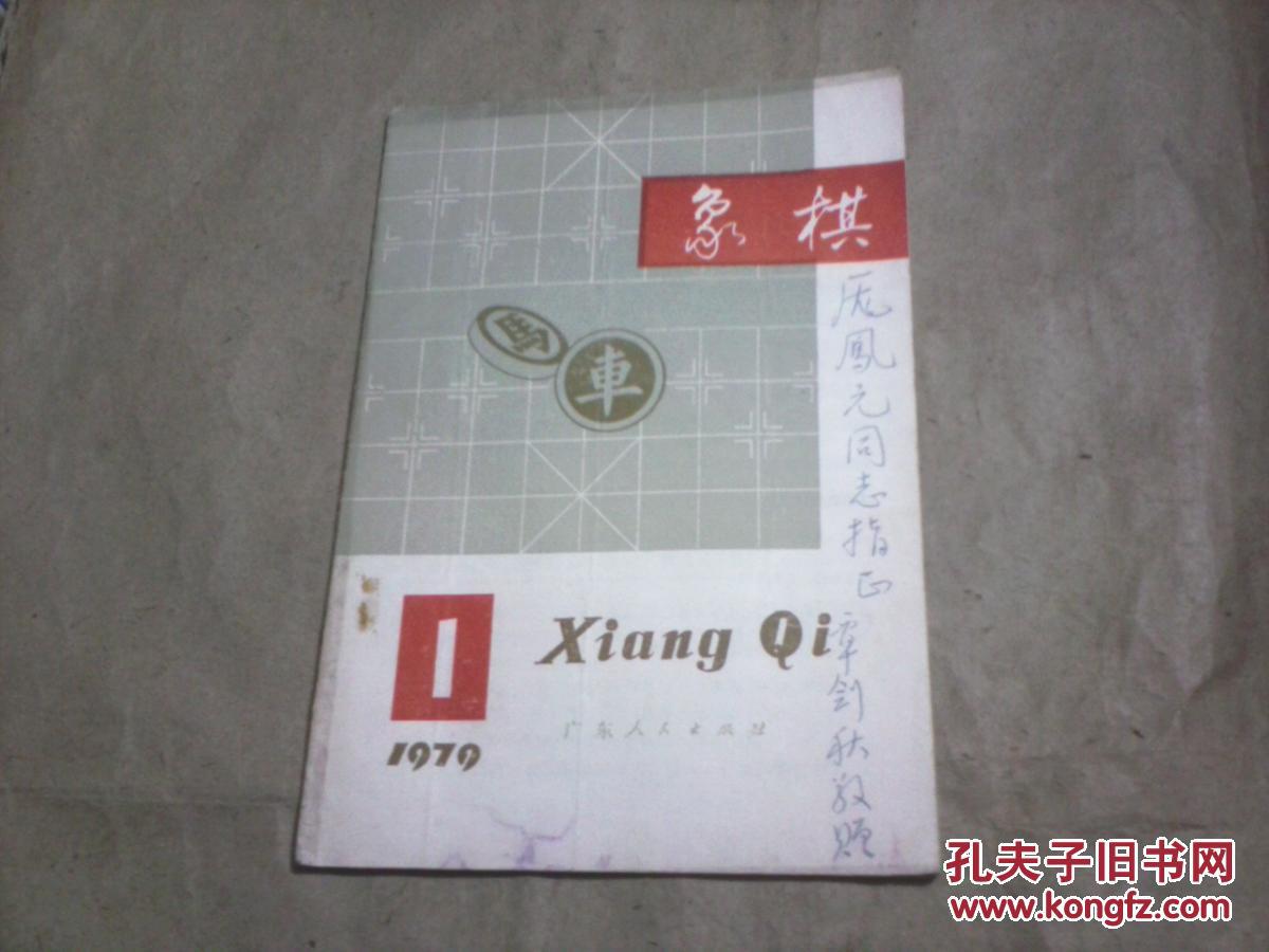 象棋1979.1（复刊号，本书里的作者覃建秋敬赠庞凤元）